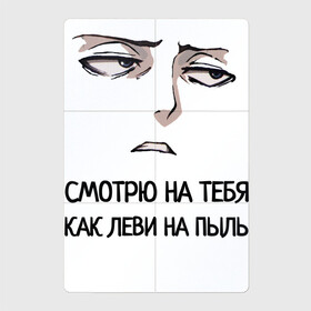 Магнитный плакат 2Х3 с принтом Смотрю на тебя как Леви в Санкт-Петербурге, Полимерный материал с магнитным слоем | 6 деталей размером 9*9 см | атака титанов | леви | пыль