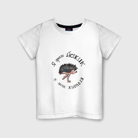 Детская футболка хлопок с принтом Йожик в позе журавля в Санкт-Петербурге, 100% хлопок | круглый вырез горловины, полуприлегающий силуэт, длина до линии бедер | yoga | бакасана | еж | йог | йога | начинающий | юмор