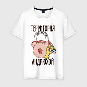 Мужская футболка хлопок с принтом Территория охраняется Андрюхой в Санкт-Петербурге, 100% хлопок | прямой крой, круглый вырез горловины, длина до линии бедер, слегка спущенное плечо. | андрей | замок | любовь | охрана | сердечко