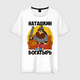 Мужская футболка хлопок с принтом Наташкин богатырь в Санкт-Петербурге, 100% хлопок | прямой крой, круглый вырез горловины, длина до линии бедер, слегка спущенное плечо. | наталия | наталья | наташа | наташка