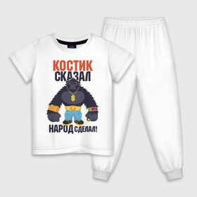 Детская пижама хлопок с принтом Костик сказал-народ сделал в Санкт-Петербурге, 100% хлопок |  брюки и футболка прямого кроя, без карманов, на брюках мягкая резинка на поясе и по низу штанин
 | горилла | константин | костян | самооценка