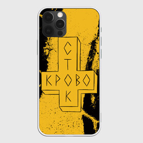 Чехол для iPhone 12 Pro Max с принтом Кровосток в Санкт-Петербурге, Силикон |  | krovostok | антон черняк | группа | думай позитивно | исполнители | исполнитель | кровосток | куртец | музыка | реп | шило