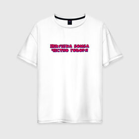 Женская футболка хлопок Oversize с принтом девушка бомба в Санкт-Петербурге, 100% хлопок | свободный крой, круглый ворот, спущенный рукав, длина до линии бедер
 | бомба | говоря | девушка | надпись | текст | цитата | честно