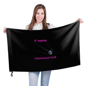 Флаг 3D с принтом У меня прививочка в Санкт-Петербурге, 100% полиэстер | плотность ткани — 95 г/м2, размер — 67 х 109 см. Принт наносится с одной стороны | антитела | вакцинация | иммунитет | корона вирус | пандемия | прививка | спутник v