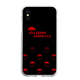 Чехол для iPhone XS Max матовый с принтом Академия Амбрелла в Санкт-Петербурге, Силикон | Область печати: задняя сторона чехла, без боковых панелей | umbrella academy | академия амбрелла | клаус харгривз | номер пять | роберт шиэн