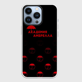 Чехол для iPhone 13 Pro с принтом Академия Амбрелла в Санкт-Петербурге,  |  | umbrella academy | академия амбрелла | клаус харгривз | номер пять | роберт шиэн