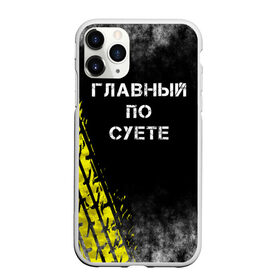Чехол для iPhone 11 Pro матовый с принтом Главный по суете в Санкт-Петербурге, Силикон |  | Тематика изображения на принте: главный | мем | пацанская | след | суета | суетим | суетолог | хасаним | шина