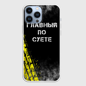 Чехол для iPhone 13 Pro Max с принтом Главный по суете в Санкт-Петербурге,  |  | главный | мем | пацанская | след | суета | суетим | суетолог | хасаним | шина