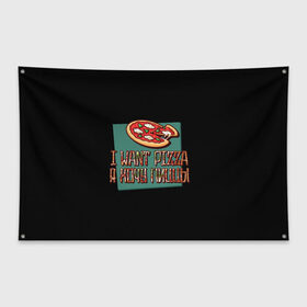 Флаг-баннер с принтом I want pizza, Я хочу пиццы в Санкт-Петербурге, 100% полиэстер | размер 67 х 109 см, плотность ткани — 95 г/м2; по краям флага есть четыре люверса для крепления | i want pizza | pizza | пицца | я хочу пиццы