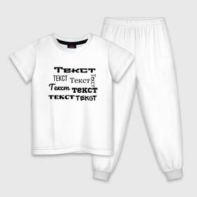 Детская пижама хлопок с принтом Текст в Санкт-Петербурге, 100% хлопок |  брюки и футболка прямого кроя, без карманов, на брюках мягкая резинка на поясе и по низу штанин
 | абсурд | постирония | прикольная | простая | текст