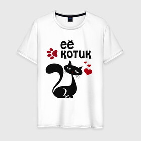 Мужская футболка хлопок с принтом Её котик в Санкт-Петербурге, 100% хлопок | прямой крой, круглый вырез горловины, длина до линии бедер, слегка спущенное плечо. | киса | кисонька | кот | кошка | парные