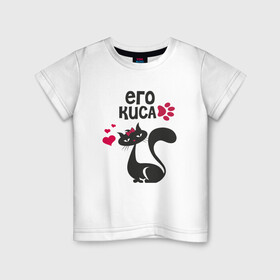 Детская футболка хлопок с принтом Его киса в Санкт-Петербурге, 100% хлопок | круглый вырез горловины, полуприлегающий силуэт, длина до линии бедер | Тематика изображения на принте: киска | котик | кошка | любовт | парные