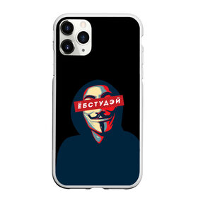 Чехол для iPhone 11 Pro Max матовый с принтом ЁБСТУДЭЙ | Анонимус в Санкт-Петербурге, Силикон |  | anonimus | анонимус | в маске | взлом жопы | гай фокс | ебстудей | ёбстудэй | египетская сила | едрен батон | екаламене | екарный бабай | ексель моксель | епаресете | етить колотить | ешкин кот | маска