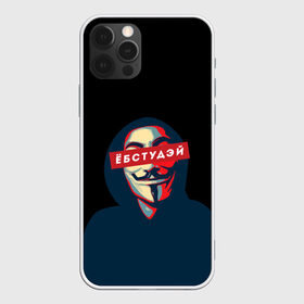 Чехол для iPhone 12 Pro Max с принтом ЁБСТУДЭЙ | Анонимус в Санкт-Петербурге, Силикон |  | anonimus | анонимус | в маске | взлом жопы | гай фокс | ебстудей | ёбстудэй | египетская сила | едрен батон | екаламене | екарный бабай | ексель моксель | епаресете | етить колотить | ешкин кот | маска
