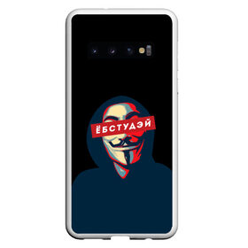 Чехол для Samsung Galaxy S10 с принтом ЁБСТУДЭЙ | Анонимус в Санкт-Петербурге, Силикон | Область печати: задняя сторона чехла, без боковых панелей | anonimus | анонимус | в маске | взлом жопы | гай фокс | ебстудей | ёбстудэй | египетская сила | едрен батон | екаламене | екарный бабай | ексель моксель | епаресете | етить колотить | ешкин кот | маска
