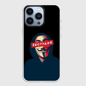Чехол для iPhone 13 Pro с принтом ЁБСТУДЭЙ | Анонимус в Санкт-Петербурге,  |  | anonimus | анонимус | в маске | взлом жопы | гай фокс | ебстудей | ёбстудэй | египетская сила | едрен батон | екаламене | екарный бабай | ексель моксель | епаресете | етить колотить | ешкин кот | маска