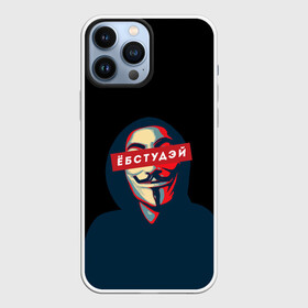 Чехол для iPhone 13 Pro Max с принтом ЁБСТУДЭЙ | Анонимус в Санкт-Петербурге,  |  | anonimus | анонимус | в маске | взлом жопы | гай фокс | ебстудей | ёбстудэй | египетская сила | едрен батон | екаламене | екарный бабай | ексель моксель | епаресете | етить колотить | ешкин кот | маска