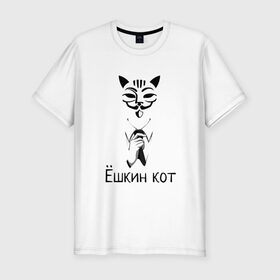 Мужская футболка хлопок Slim с принтом Ёшкин кот в Санкт-Петербурге, 92% хлопок, 8% лайкра | приталенный силуэт, круглый вырез ворота, длина до линии бедра, короткий рукав | анонимус | белый | костюм | кот | черный