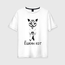 Женская футболка хлопок Oversize с принтом Ёшкин кот в Санкт-Петербурге, 100% хлопок | свободный крой, круглый ворот, спущенный рукав, длина до линии бедер
 | анонимус | белый | костюм | кот | черный