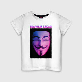 Детская футболка хлопок с принтом Екарный Бабай в Санкт-Петербурге, 100% хлопок | круглый вырез горловины, полуприлегающий силуэт, длина до линии бедер | glitch | анонимус | бабай | гай фокс | глитч | екарный | екарный бабай | маска анонимуса | мем