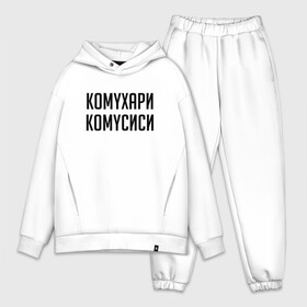 Мужской костюм хлопок OVERSIZE с принтом Сутенер | Комухари Комусиси (Z) в Санкт-Петербурге,  |  | Тематика изображения на принте: mems | мем | прикол | сутинер | юмор | японские мемы | японские приколы