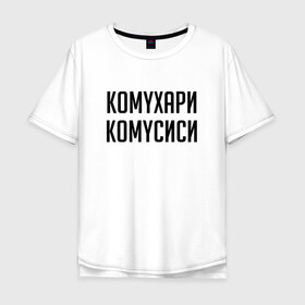 Мужская футболка хлопок Oversize с принтом Сутенер Комухари Комусиси (Z) в Санкт-Петербурге, 100% хлопок | свободный крой, круглый ворот, “спинка” длиннее передней части | Тематика изображения на принте: mems | мем | прикол | сутинер | юмор | японские мемы | японские приколы