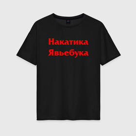 Женская футболка хлопок Oversize с принтом Футболист Накатика Явьебука (Z) в Санкт-Петербурге, 100% хлопок | свободный крой, круглый ворот, спущенный рукав, длина до линии бедер
 | mems | мем | накатика | прикол | стеб | футбол | футболист | юмор | японские мемы | японские приколы