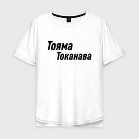 Мужская футболка хлопок Oversize с принтом Гонщик | Тояма Токанава (Z) в Санкт-Петербурге, 100% хлопок | свободный крой, круглый ворот, “спинка” длиннее передней части | mems | гонка | гонщик | мем | прикол | токанава | тояма | тояма токанава | юмор | японские мемы | японские приколы