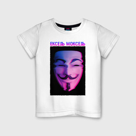 Детская футболка хлопок с принтом Ексель Моксель в Санкт-Петербурге, 100% хлопок | круглый вырез горловины, полуприлегающий силуэт, длина до линии бедер | glitch | анонимус | гай фокс | глитч | ексель | ексель моксель | маска анонимуса | мем | моксель
