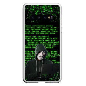 Чехол для Samsung Galaxy S10 с принтом Матрица мата | Анонимус в Санкт-Петербурге, Силикон | Область печати: задняя сторона чехла, без боковых панелей | anonimus | анонимус | в маске | взлом жопы | гай фокс | египетская сила | едрен батон | екаламене | екарный бабай | ексель моксель | епаресете | етить колотить | ешкин кот | маска | название текст | неон