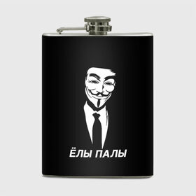 Фляга с принтом ЁЛЫ ПАЛЫ в Санкт-Петербурге, металлический корпус | емкость 0,22 л, размер 125 х 94 мм. Виниловая наклейка запечатывается полностью | anon | anonym | anonymous | fox | mask | mem | meme | memes | v | vendetta | анон | аноним | без | в | вендетта | гай | елы | маска | мат | мем | мемы | палы | фокс
