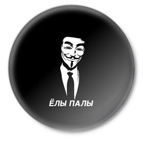 Значок с принтом ЁЛЫ ПАЛЫ в Санкт-Петербурге,  металл | круглая форма, металлическая застежка в виде булавки | Тематика изображения на принте: anon | anonym | anonymous | fox | mask | mem | meme | memes | v | vendetta | анон | аноним | без | в | вендетта | гай | елы | маска | мат | мем | мемы | палы | фокс