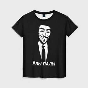 Женская футболка 3D с принтом ЁЛЫ ПАЛЫ в Санкт-Петербурге, 100% полиэфир ( синтетическое хлопкоподобное полотно) | прямой крой, круглый вырез горловины, длина до линии бедер | anon | anonym | anonymous | fox | mask | mem | meme | memes | v | vendetta | анон | аноним | без | в | вендетта | гай | елы | маска | мат | мем | мемы | палы | фокс