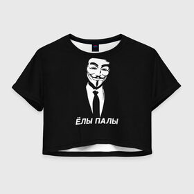 Женская футболка Crop-top 3D с принтом ЁЛЫ ПАЛЫ в Санкт-Петербурге, 100% полиэстер | круглая горловина, длина футболки до линии талии, рукава с отворотами | Тематика изображения на принте: anon | anonym | anonymous | fox | mask | mem | meme | memes | v | vendetta | анон | аноним | без | в | вендетта | гай | елы | маска | мат | мем | мемы | палы | фокс