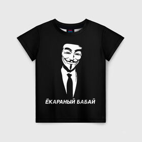 Детская футболка 3D с принтом ЁКАРАНЫЙ БАБАЙ в Санкт-Петербурге, 100% гипоаллергенный полиэфир | прямой крой, круглый вырез горловины, длина до линии бедер, чуть спущенное плечо, ткань немного тянется | anon | anonym | anonymous | fox | mask | mem | meme | memes | v | vendetta | анон | аноним | бабай | без | в | вендетта | гай | екараный | маска | мат | мем | мемы | фокс