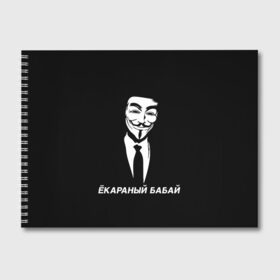 Альбом для рисования с принтом ЁКАРАНЫЙ БАБАЙ в Санкт-Петербурге, 100% бумага
 | матовая бумага, плотность 200 мг. | anon | anonym | anonymous | fox | mask | mem | meme | memes | v | vendetta | анон | аноним | бабай | без | в | вендетта | гай | екараный | маска | мат | мем | мемы | фокс