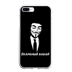 Чехол для iPhone 7Plus/8 Plus матовый с принтом ЁКАРАНЫЙ БАБАЙ в Санкт-Петербурге, Силикон | Область печати: задняя сторона чехла, без боковых панелей | anon | anonym | anonymous | fox | mask | mem | meme | memes | v | vendetta | анон | аноним | бабай | без | в | вендетта | гай | екараный | маска | мат | мем | мемы | фокс