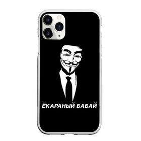 Чехол для iPhone 11 Pro матовый с принтом ЁКАРАНЫЙ БАБАЙ в Санкт-Петербурге, Силикон |  | anon | anonym | anonymous | fox | mask | mem | meme | memes | v | vendetta | анон | аноним | бабай | без | в | вендетта | гай | екараный | маска | мат | мем | мемы | фокс