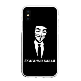 Чехол для iPhone XS Max матовый с принтом ЁКАРАНЫЙ БАБАЙ в Санкт-Петербурге, Силикон | Область печати: задняя сторона чехла, без боковых панелей | anon | anonym | anonymous | fox | mask | mem | meme | memes | v | vendetta | анон | аноним | бабай | без | в | вендетта | гай | екараный | маска | мат | мем | мемы | фокс