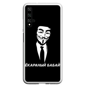 Чехол для Honor 20 с принтом ЁКАРАНЫЙ БАБАЙ в Санкт-Петербурге, Силикон | Область печати: задняя сторона чехла, без боковых панелей | anon | anonym | anonymous | fox | mask | mem | meme | memes | v | vendetta | анон | аноним | бабай | без | в | вендетта | гай | екараный | маска | мат | мем | мемы | фокс