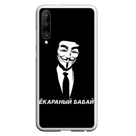 Чехол для Honor P30 с принтом ЁКАРАНЫЙ БАБАЙ в Санкт-Петербурге, Силикон | Область печати: задняя сторона чехла, без боковых панелей | anon | anonym | anonymous | fox | mask | mem | meme | memes | v | vendetta | анон | аноним | бабай | без | в | вендетта | гай | екараный | маска | мат | мем | мемы | фокс