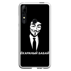 Чехол для Honor P Smart Z с принтом ЁКАРАНЫЙ БАБАЙ в Санкт-Петербурге, Силикон | Область печати: задняя сторона чехла, без боковых панелей | anon | anonym | anonymous | fox | mask | mem | meme | memes | v | vendetta | анон | аноним | бабай | без | в | вендетта | гай | екараный | маска | мат | мем | мемы | фокс
