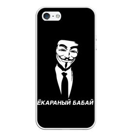 Чехол для iPhone 5/5S матовый с принтом ЁКАРАНЫЙ БАБАЙ в Санкт-Петербурге, Силикон | Область печати: задняя сторона чехла, без боковых панелей | anon | anonym | anonymous | fox | mask | mem | meme | memes | v | vendetta | анон | аноним | бабай | без | в | вендетта | гай | екараный | маска | мат | мем | мемы | фокс