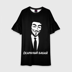 Детское платье 3D с принтом ЁКАРАНЫЙ БАБАЙ в Санкт-Петербурге, 100% полиэстер | прямой силуэт, чуть расширенный к низу. Круглая горловина, на рукавах — воланы | anon | anonym | anonymous | fox | mask | mem | meme | memes | v | vendetta | анон | аноним | бабай | без | в | вендетта | гай | екараный | маска | мат | мем | мемы | фокс