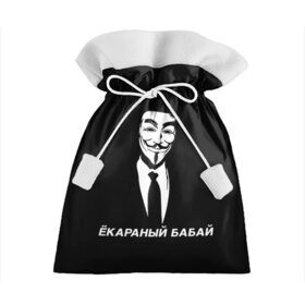 Подарочный 3D мешок с принтом ЁКАРАНЫЙ БАБАЙ в Санкт-Петербурге, 100% полиэстер | Размер: 29*39 см | anon | anonym | anonymous | fox | mask | mem | meme | memes | v | vendetta | анон | аноним | бабай | без | в | вендетта | гай | екараный | маска | мат | мем | мемы | фокс