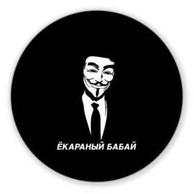 Коврик для мышки круглый с принтом ЁКАРАНЫЙ БАБАЙ в Санкт-Петербурге, резина и полиэстер | круглая форма, изображение наносится на всю лицевую часть | anon | anonym | anonymous | fox | mask | mem | meme | memes | v | vendetta | анон | аноним | бабай | без | в | вендетта | гай | екараный | маска | мат | мем | мемы | фокс