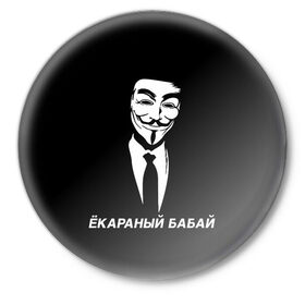 Значок с принтом ЁКАРАНЫЙ БАБАЙ в Санкт-Петербурге,  металл | круглая форма, металлическая застежка в виде булавки | Тематика изображения на принте: anon | anonym | anonymous | fox | mask | mem | meme | memes | v | vendetta | анон | аноним | бабай | без | в | вендетта | гай | екараный | маска | мат | мем | мемы | фокс