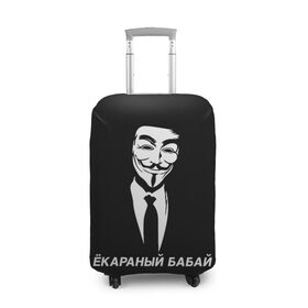 Чехол для чемодана 3D с принтом ЁКАРАНЫЙ БАБАЙ в Санкт-Петербурге, 86% полиэфир, 14% спандекс | двустороннее нанесение принта, прорези для ручек и колес | anon | anonym | anonymous | fox | mask | mem | meme | memes | v | vendetta | анон | аноним | бабай | без | в | вендетта | гай | екараный | маска | мат | мем | мемы | фокс