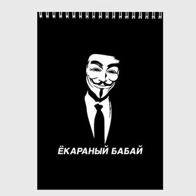 Скетчбук с принтом ЁКАРАНЫЙ БАБАЙ в Санкт-Петербурге, 100% бумага
 | 48 листов, плотность листов — 100 г/м2, плотность картонной обложки — 250 г/м2. Листы скреплены сверху удобной пружинной спиралью | anon | anonym | anonymous | fox | mask | mem | meme | memes | v | vendetta | анон | аноним | бабай | без | в | вендетта | гай | екараный | маска | мат | мем | мемы | фокс