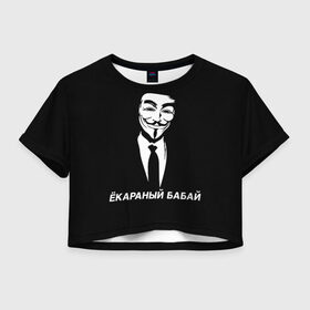 Женская футболка Crop-top 3D с принтом ЁКАРАНЫЙ БАБАЙ в Санкт-Петербурге, 100% полиэстер | круглая горловина, длина футболки до линии талии, рукава с отворотами | anon | anonym | anonymous | fox | mask | mem | meme | memes | v | vendetta | анон | аноним | бабай | без | в | вендетта | гай | екараный | маска | мат | мем | мемы | фокс